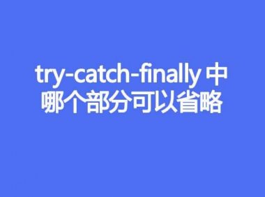 try-catch-finally中哪个部分可以省略