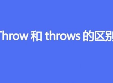 throw和throws的区别