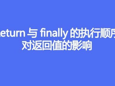 return与finally的执行顺序,对返回值的影响