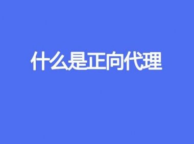 什么是正向代理