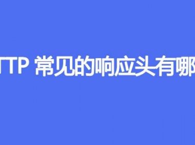 HTTP常见的响应头有哪些