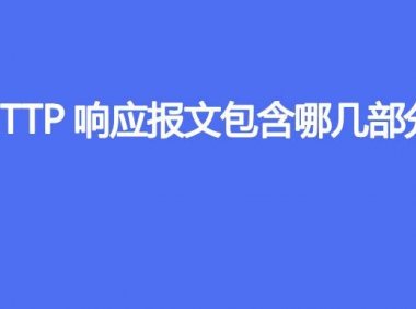 HTTP响应报文包含哪几部分