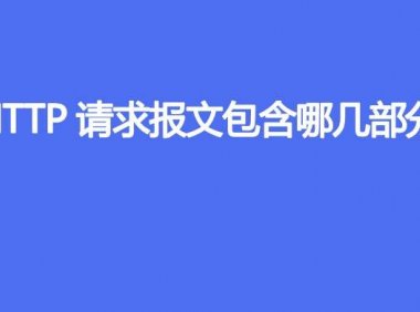 HTTP请求报文包含哪几部分