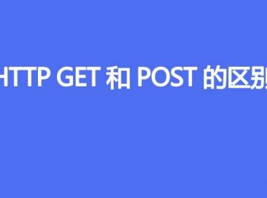 HTTP GET和POST的区别