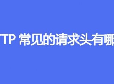 HTTP常见的请求头有哪些