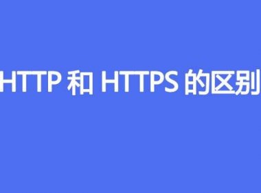 HTTP和HTTPS的区别