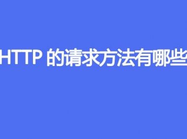 HTTP的请求方法有哪些