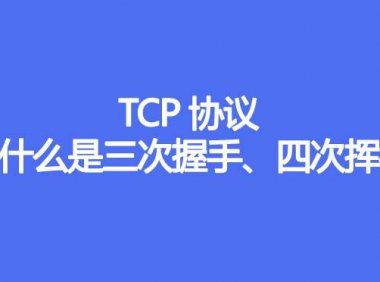 TCP协议为什么是三次握手、四次挥手