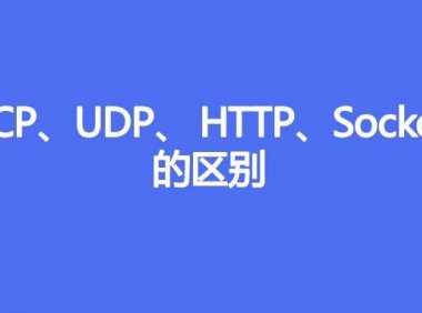 TCP、UDP、 HTTP、Socket的区别