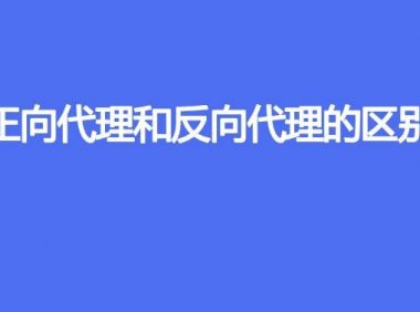 正向代理和反向代理的区别