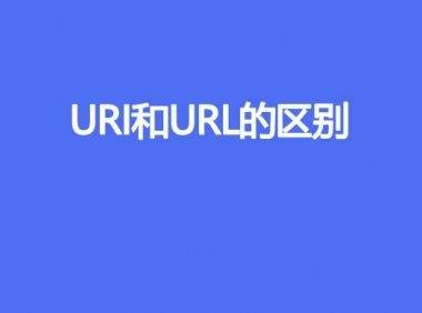 URI和URL的区别