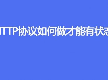 HTTP协议如何做才能有状态