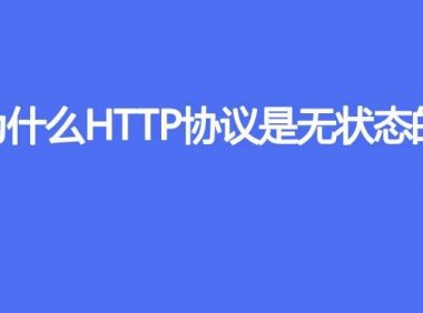 为什么HTTP协议是无状态的