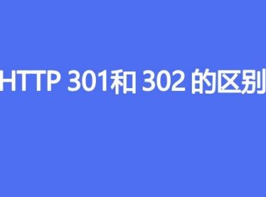HTTP 301和302的区别