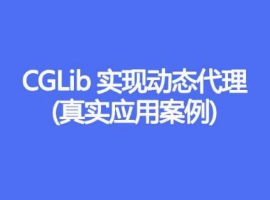 CGLIB 动态代理的实现原理、实现步骤、源码实例
