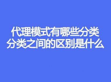代理模式有哪些分类，分类之间的区别是什么