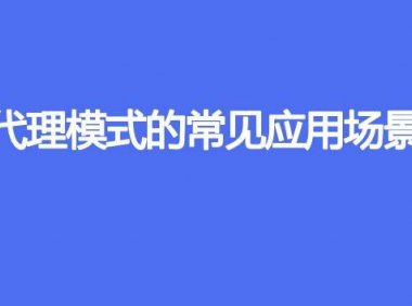 代理模式的常见应用场景