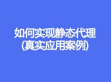 如何实现静态代理(真实应用案例)