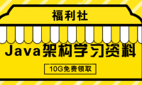 Java架构师学习进阶资料10G （ 附免费PDF及视频）