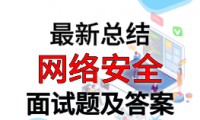 网络安全面试路线最全整理(附面试题精选及答案)