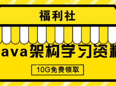 Java架构师学习进阶资料10G （ 附免费PDF及视频）