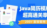 Java 优秀简历模版200+（通过率提升90%）