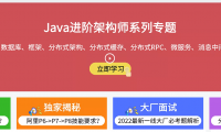 Java 架构师视频课程免费学习（10年+BAT架构师倾囊相授）
