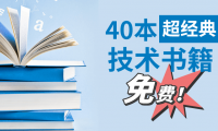 Java技术进阶书籍40+本（附免费PDF，超经典推荐！）