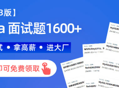 Java 面试题大全1600+（附参考答案，含高频必考）