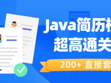 Java 优秀简历模版200+（通过率提升90%）