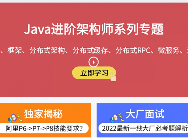 Java 架构师视频课程免费学习（10年+BAT架构师倾囊相授）
