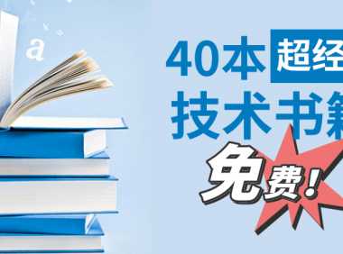 Java技术进阶书籍40+本（附免费PDF，超经典推荐！）