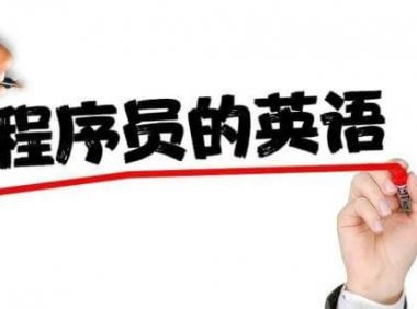 Java 程序员编程英语词汇大全（可打印、可下载）