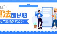 算法面试题200+(大厂90%必考,附PDF)