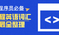 编程英语词汇1000+（程序员常用必备）