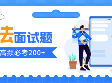 算法面试题200+(大厂90%必考,附PDF)