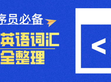 编程英语词汇1000+（程序员常用必备）
