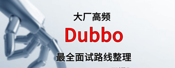 Dubbo 面试路线最全整理(附面试题精选及答案)