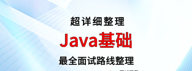 Java 基础面试路线最全整理(附面试题精选及答案)