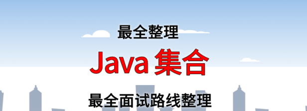 Java 集合框架面试路线最全整理(附面试题精选及答案)