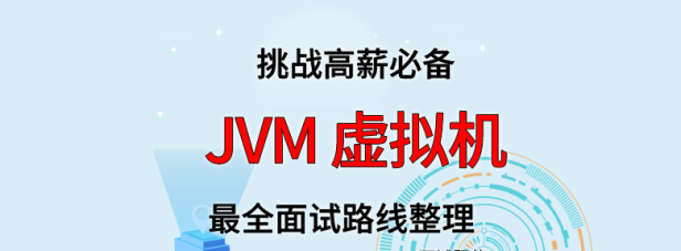 JVM 虚拟机面试路线最全整理(附面试题精选及答案)