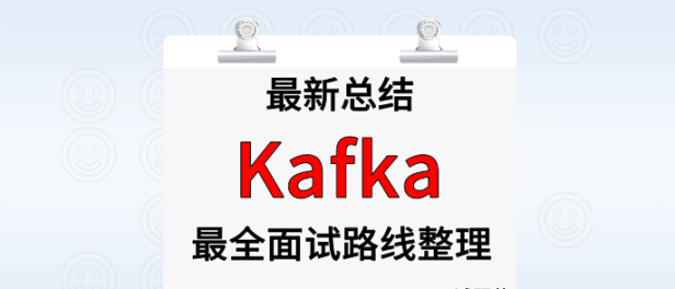 Kafka 面试路线最全整理(附面试题精选及答案)