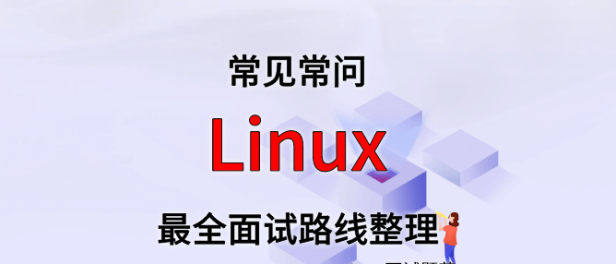 Linux 面试路线最全整理(附面试题精选及答案)