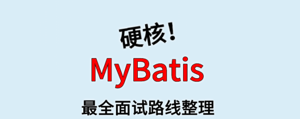 MyBatis 面试路线最全整理(附面试题精选及答案)