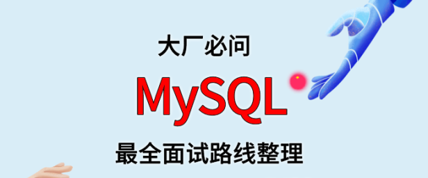 MySQL 面试路线最全整理(附面试题精选及答案)