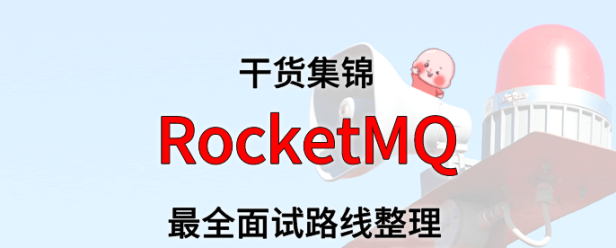 RocketMQ 面试路线最全整理(附面试题精选及答案)