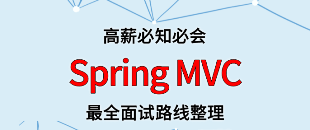 Spring MVC 面试路线最全整理(附面试题精选及答案)