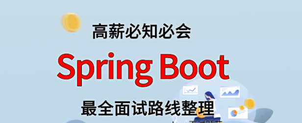 Spring Boot 面试路线最全整理(附面试题精选及答案)