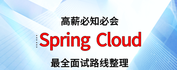 Spring Cloud 面试路线最全整理(附面试题精选及答案)