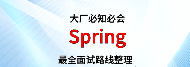 Spring 面试路线最全整理(附面试题精选及答案)